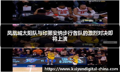 凤凰城太阳队与印第安纳步行者队的激烈对决即将上演