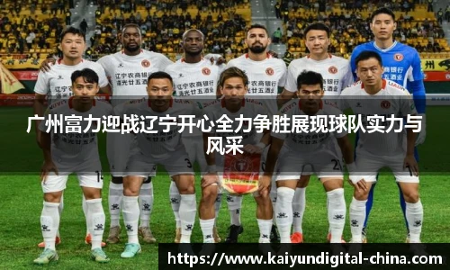 广州富力迎战辽宁开心全力争胜展现球队实力与风采
