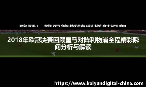 2018年欧冠决赛回顾皇马对阵利物浦全程精彩瞬间分析与解读