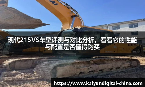 现代215VS车型评测与对比分析，看看它的性能与配置是否值得购买
