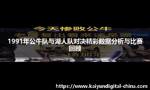 1991年公牛队与湖人队对决精彩数据分析与比赛回顾