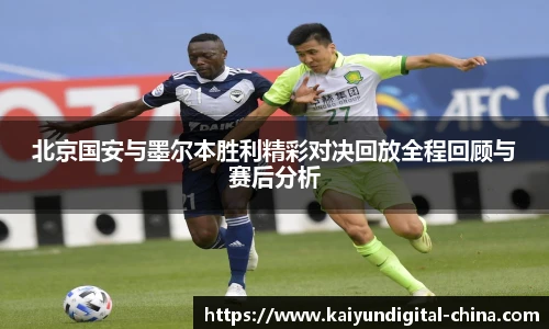 北京国安与墨尔本胜利精彩对决回放全程回顾与赛后分析