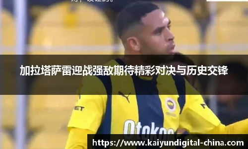 加拉塔萨雷迎战强敌期待精彩对决与历史交锋
