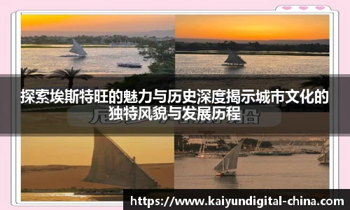 探索埃斯特旺的魅力与历史深度揭示城市文化的独特风貌与发展历程