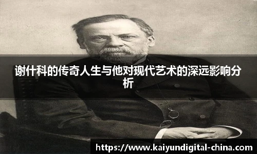 谢什科的传奇人生与他对现代艺术的深远影响分析