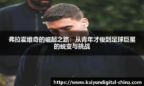 弗拉霍维奇的崛起之路：从青年才俊到足球巨星的蜕变与挑战