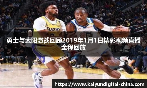 勇士与太阳激战回顾2019年1月1日精彩视频直播全程回放