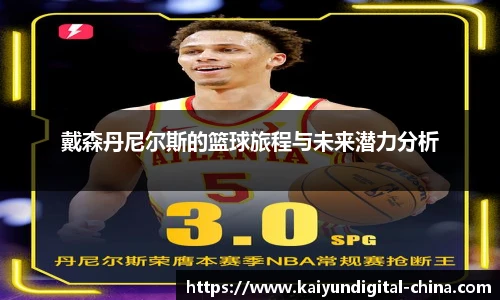 戴森丹尼尔斯的篮球旅程与未来潜力分析