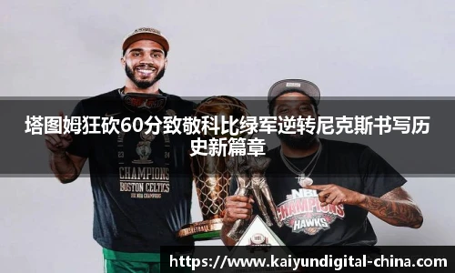 塔图姆狂砍60分致敬科比绿军逆转尼克斯书写历史新篇章
