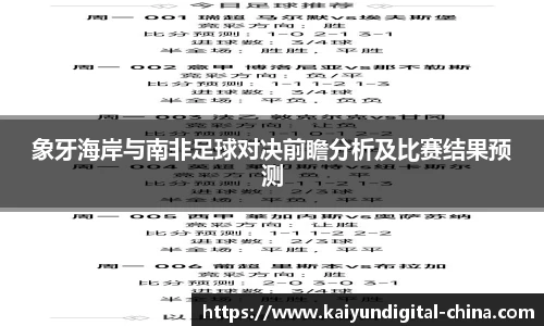 象牙海岸与南非足球对决前瞻分析及比赛结果预测