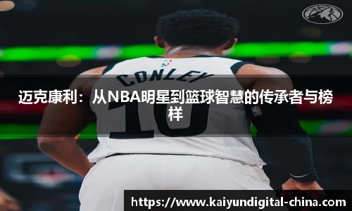 迈克康利：从NBA明星到篮球智慧的传承者与榜样