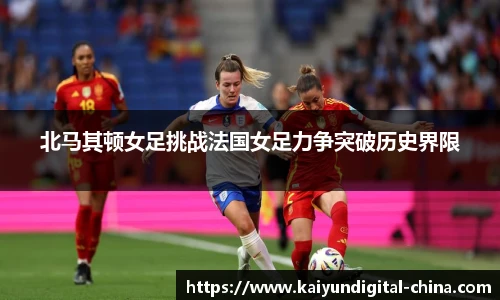北马其顿女足挑战法国女足力争突破历史界限