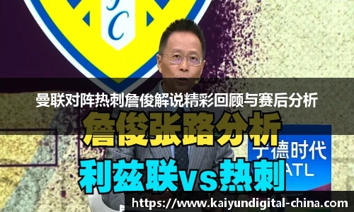 曼联对阵热刺詹俊解说精彩回顾与赛后分析