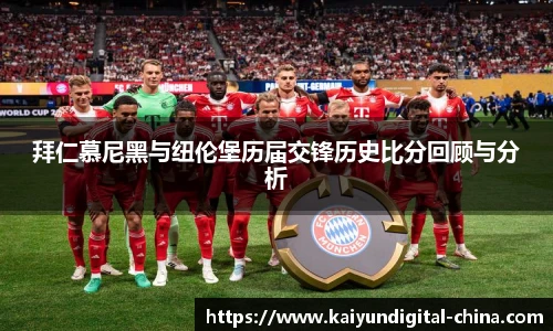 拜仁慕尼黑与纽伦堡历届交锋历史比分回顾与分析
