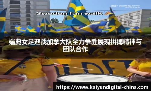 端典女足迎战加拿大队全力争胜展现拼搏精神与团队合作