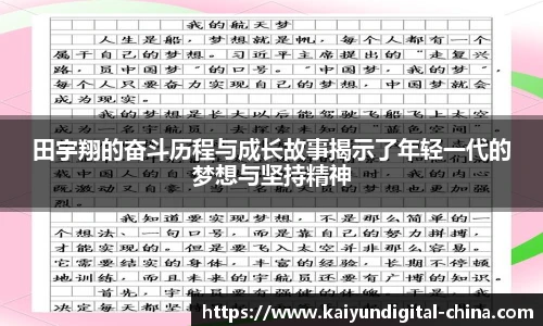 田宇翔的奋斗历程与成长故事揭示了年轻一代的梦想与坚持精神
