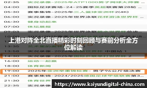 上港对阵全北直播精彩时刻回顾与赛前分析全方位解读