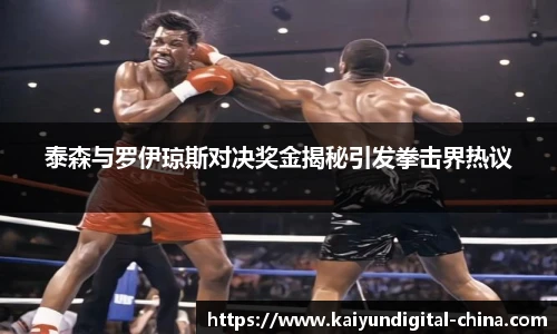 泰森与罗伊琼斯对决奖金揭秘引发拳击界热议