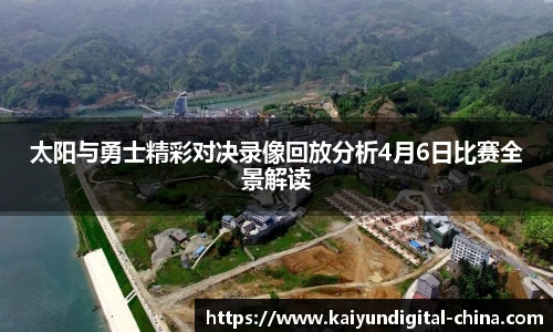 太阳与勇士精彩对决录像回放分析4月6日比赛全景解读