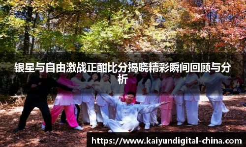 银星与自由激战正酣比分揭晓精彩瞬间回顾与分析