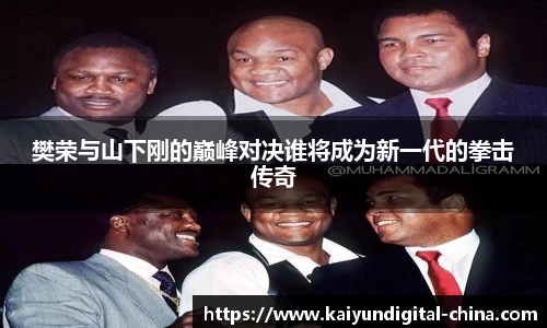 樊荣与山下刚的巅峰对决谁将成为新一代的拳击传奇