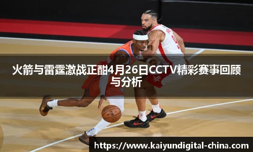 火箭与雷霆激战正酣4月26日CCTV精彩赛事回顾与分析
