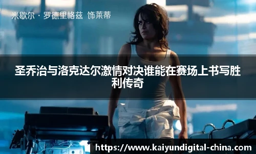 圣乔治与洛克达尔激情对决谁能在赛场上书写胜利传奇