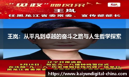 王岚：从平凡到卓越的奋斗之路与人生哲学探索